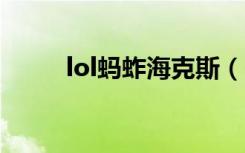 lol蚂蚱海克斯（LOL蚂蚱怎么玩）