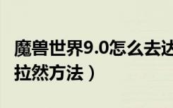 魔兽世界9.0怎么去达拉然（魔兽世界9.0去达拉然方法）