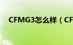 CFMG3怎么样（CFMG3武器属性评测）