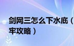 剑网三怎么下水底（《剑网3》剑网3开启水牢攻略）