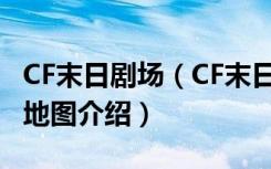 CF末日剧场（CF末日剧场怎么玩 CF末日剧场地图介绍）