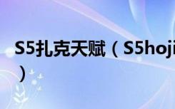 S5扎克天赋（S5hojin生化魔人打野天赋加点）