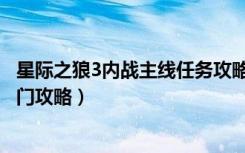 星际之狼3内战主线任务攻略（《星际之狼3：内战》新手入门攻略）