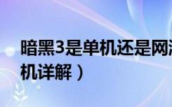 暗黑3是单机还是网游（暗黑3是网游还是单机详解）