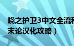 晓之护卫3中文全流程攻略（晓之护卫罪深终末论汉化攻略）