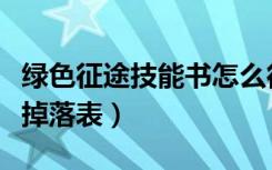 绿色征途技能书怎么得（《绿色征途》技能书掉落表）