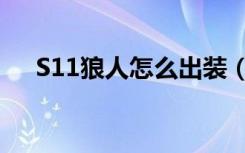 S11狼人怎么出装（S11狼人出装推荐）