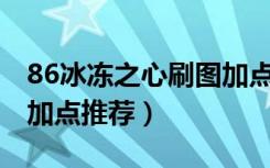 86冰冻之心刷图加点（DNF冰冻之心86刷图加点推荐）