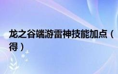 龙之谷端游雷神技能加点（《龙之谷》龙之谷雷神加点图心得）