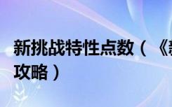 新挑战特性点数（《新挑战》各职业属性加点攻略）