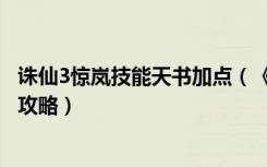 诛仙3惊岚技能天书加点（《诛仙2》太昊技能天书详细加点攻略）