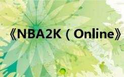 《NBA2K（Online》各种细节各种技巧一）