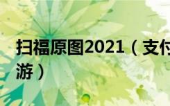 扫福原图2021（支付宝福字原图大全 快吧手游）