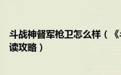 斗战神督军枪卫怎么样（《斗战神》斗战神宠物督军枪卫解读攻略）