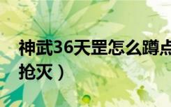 神武36天罡怎么蹲点（神武36天罡怎么才能抢灭）