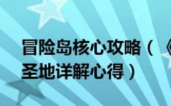 冒险岛核心攻略（《冒险岛online》冒险岛圣地详解心得）