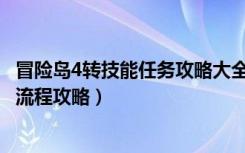 冒险岛4转技能任务攻略大全（《冒险岛online》冒险岛4转流程攻略）