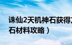 诛仙2天机神石获得方法（《诛仙2》天机奇石材料攻略）