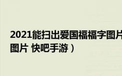 2021能扫出爱国福福字图片大全（2021支付宝爱国福福字图片 快吧手游）