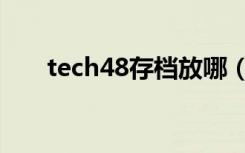 tech48存档放哪（tech48存档位置）