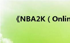 《NBA2K（Online》限制姚明技巧）