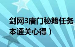 剑网3唐门秘籍任务（《剑网3》唐门密室副本通关心得）