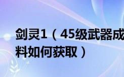 剑灵1（45级武器成长树进化图 剑灵进化材料如何获取）