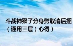 斗战神猴子分身劈取消后摇（《斗战神》灵猴技能—分身劈（通用三层）心得）