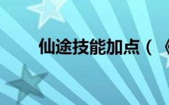 仙途技能加点（《仙途》崆峒技能）