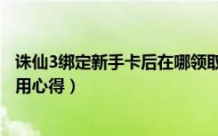 诛仙3绑定新手卡后在哪领取（《诛仙2》新手卡号领取及使用心得）