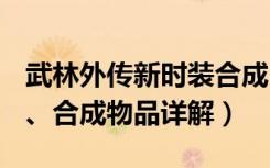 武林外传新时装合成（《新武林外传》BOSS、合成物品详解）