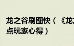 龙之谷刷图快（《龙之谷》龙之谷战神刷图加点玩家心得）