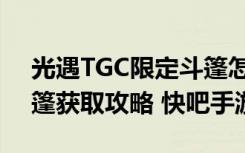 光遇TGC限定斗篷怎么得（光遇TGC限定斗篷获取攻略 快吧手游）