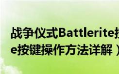 战争仪式Battlerite按键怎么操作（Battlerite按键操作方法详解）