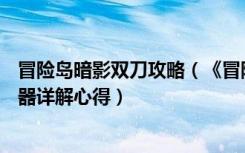 冒险岛暗影双刀攻略（《冒险岛online》冒险岛暗影双刀武器详解心得）