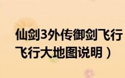 仙剑3外传御剑飞行（《仙剑奇侠传3》御剑飞行大地图说明）