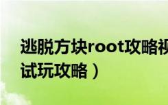 逃脱方块root攻略视频（《企鹅方块》新手试玩攻略）