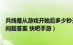 兵线是从游戏开始后多少秒开始出生（王者荣耀夫子的试炼问题答案 快吧手游）