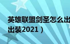 英雄联盟剑圣怎么出装2021（英雄联盟剑圣出装2021）