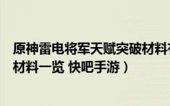 原神雷电将军天赋突破材料有哪些（原神雷电将军天赋突破材料一览 快吧手游）