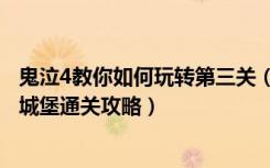 鬼泣4教你如何玩转第三关（鬼泣4第三关白色之翼搜索命运城堡通关攻略）