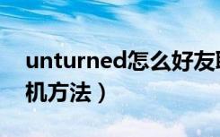 unturned怎么好友联机（unturned好友联机方法）