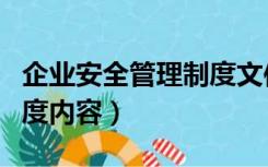 企业安全管理制度文件（企业安全生产管理制度内容）