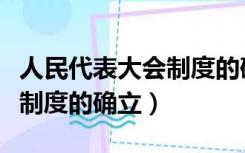 人民代表大会制度的确立教案（人民代表大会制度的确立）