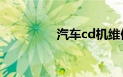 汽车cd机维修（汽车cd）