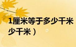 1厘米等于多少千米 百度网盘（1厘米等于多少千米）