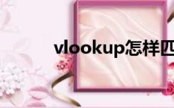 vlookup怎样匹配两个表格数据