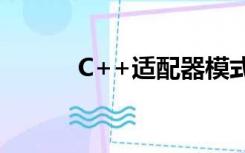 C++适配器模式（适配器模式）