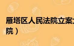 雁塔区人民法院立案大厅电话（雁塔区人民法院）