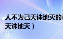 人不为己天诛地灭的真正含义出处（人不为己天诛地灭）